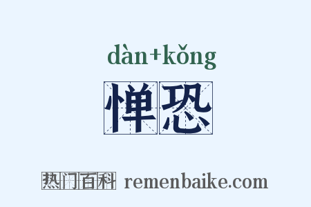 惮恐是什么意思的图片